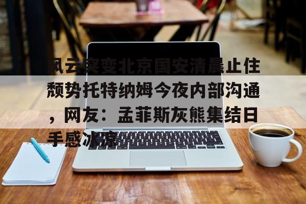 28圈- 北京国安外援最新消息新闻 